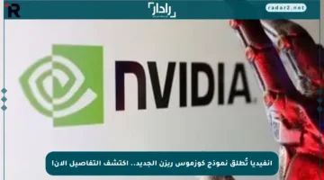 إنفيديا تُطلق نموذج كوزموس ريزن الجديد.. اكتشف التفاصيل الآن!